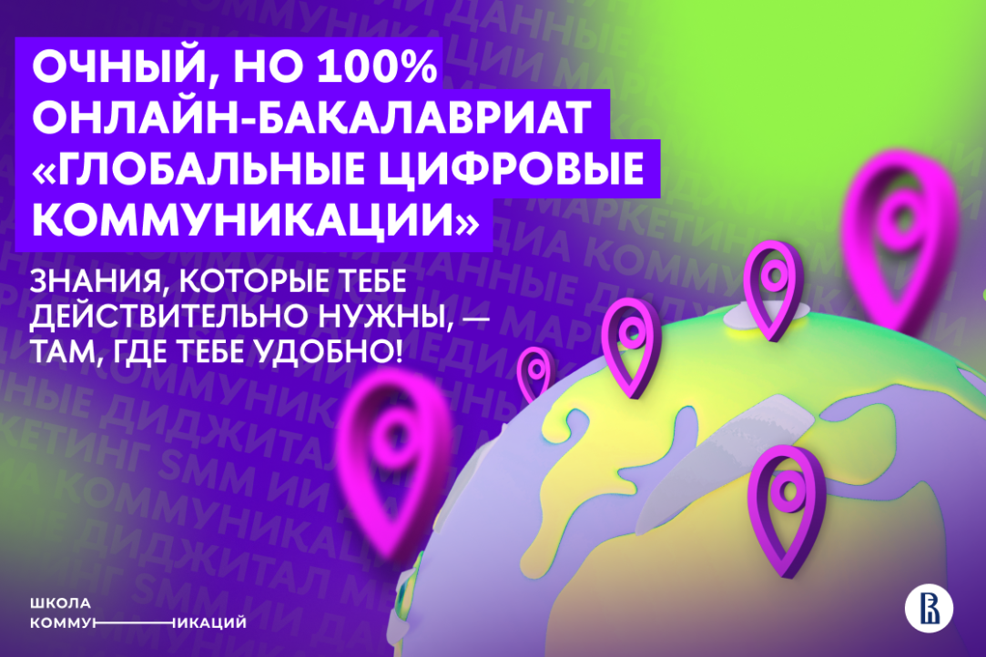Бакалавриат нового формата «Глобальные цифровые коммуникации»